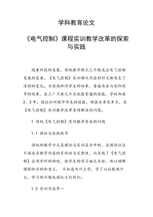 学科教育论文 《电气控制》课程实训教学改革的探索与实践