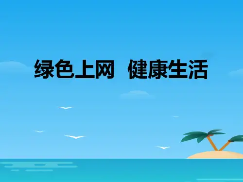 《绿色上网 健康生活》PPT[优秀课件资料]