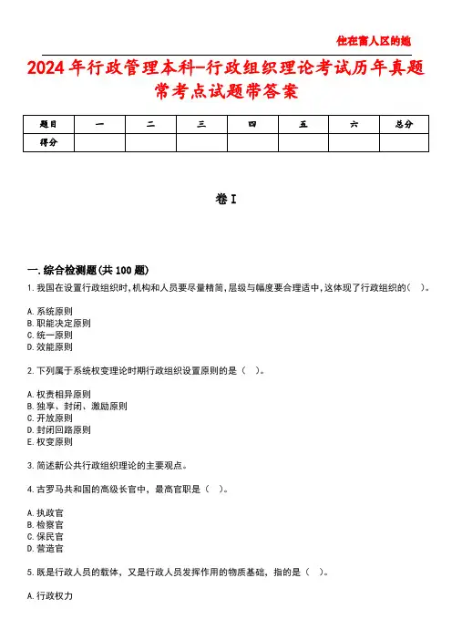 2024年行政管理本科-行政组织理论考试历年真题常考点试题2带答案