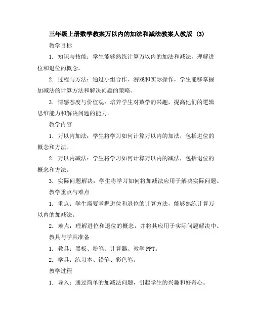 三年级上册数学教案-万以内的加法和减法教案-人教版(3)