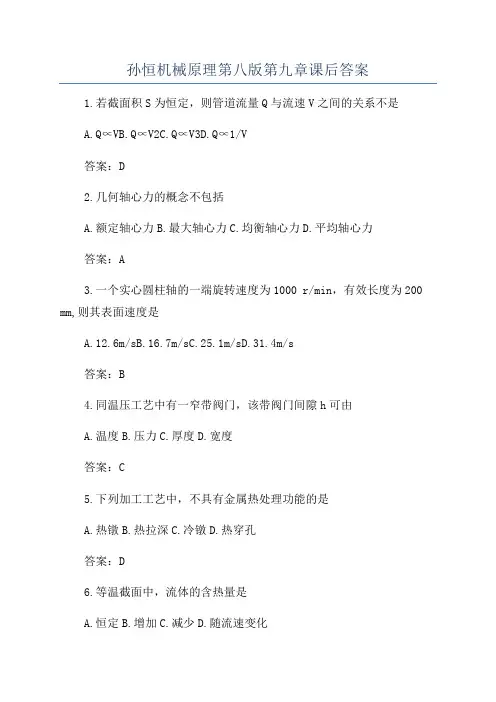 孙恒机械原理第八版第九章课后答案