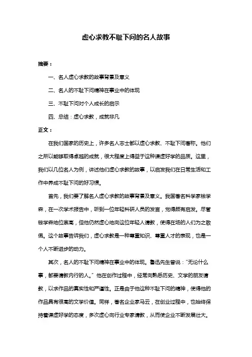 虚心求教不耻下问的名人故事