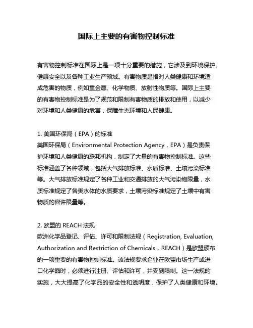 国际上主要的有害物控制标准