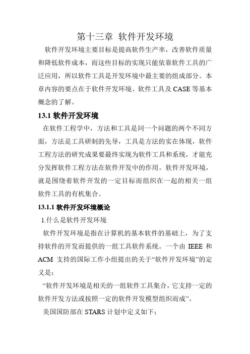 第十三章 软件开发环境