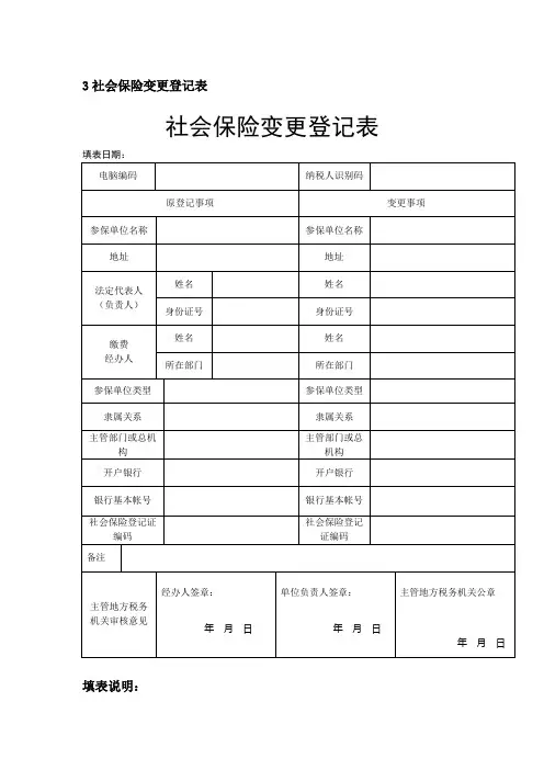 社会保险变更登记表