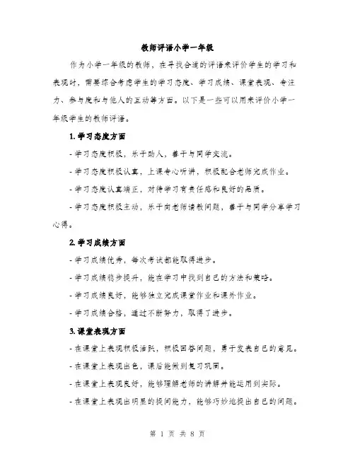 教师评语小学一年级（3篇）
