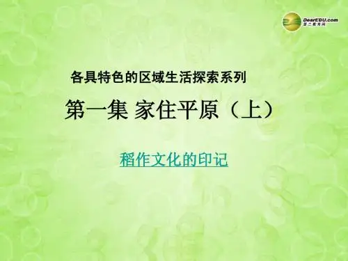 七年级历史与社会上册 第3单元第一课第一框 稻作文化的印记课件 人教版