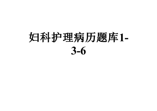 妇科护理病历题库1-3-6