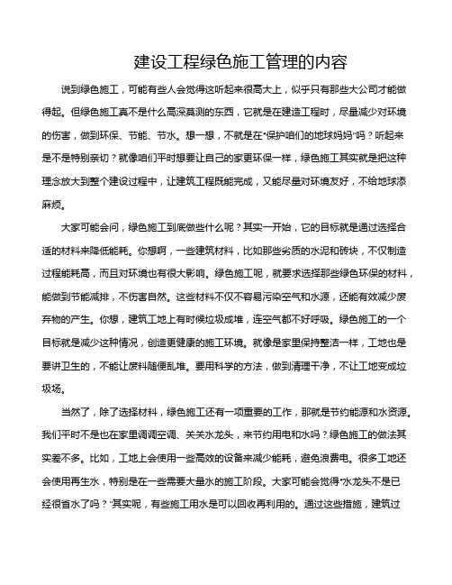 建设工程绿色施工管理的内容