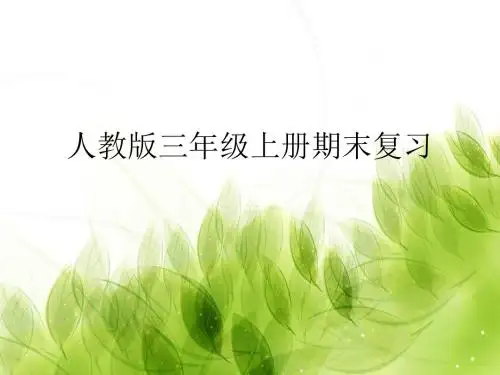 三年级上册数学复习课资料