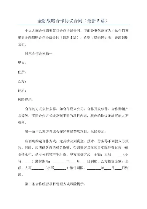 金融战略合作协议合同(最新5篇)