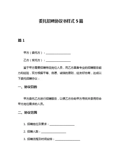 委托招聘协议书样式5篇