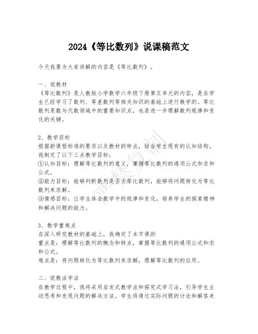 2024《等比数列》说课稿范文
