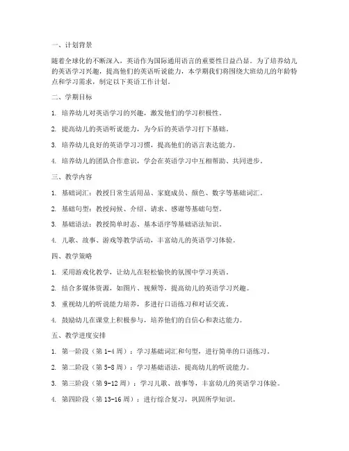 大班学期英语工作计划