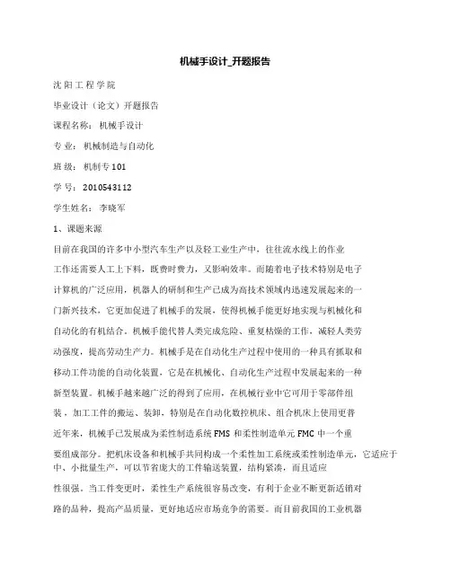 机械手设计_开题报告