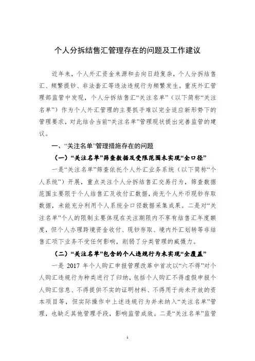 个人分拆结售汇管理存在的问题及工作建议