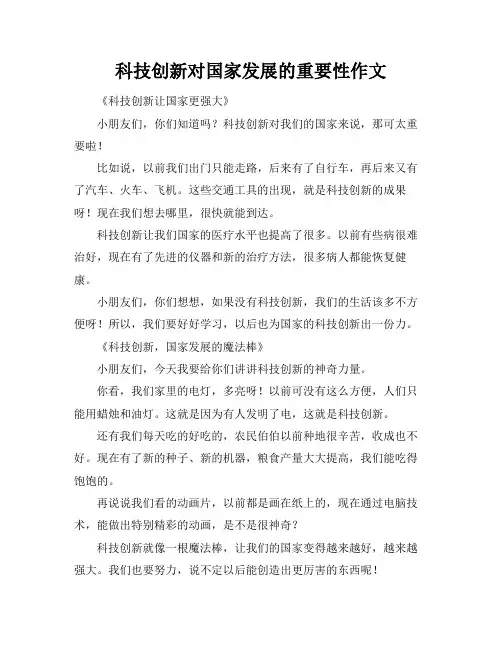 科技创新对国家发展的重要性作文