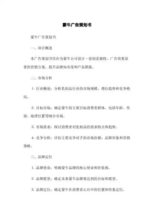 蒙牛广告策划书