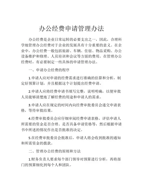 办公经费申请管理办法