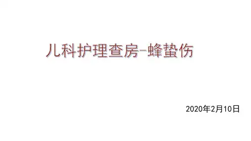 蜂蛰伤