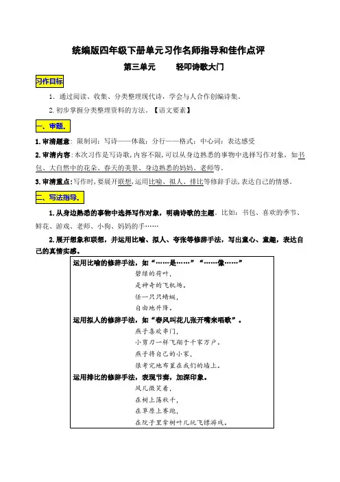 统编版四年级下册第三单元习作《轻叩诗歌大门》名师指导和佳作点评