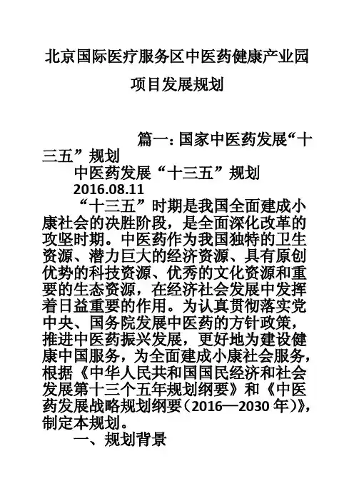 北京国际医疗服务区中医药健康产业园项目发展规划