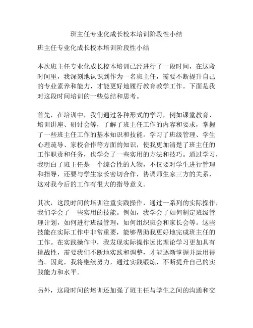 班主任专业化成长校本培训阶段性小结