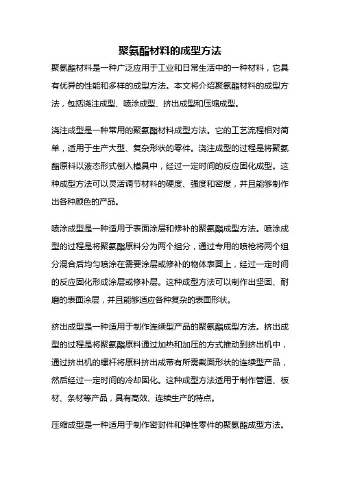 聚氨酯材料的成型方法