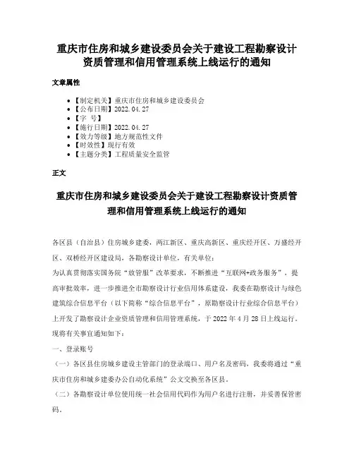 重庆市住房和城乡建设委员会关于建设工程勘察设计资质管理和信用管理系统上线运行的通知