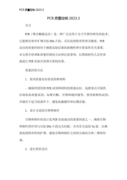 PCR质量控制2023.3