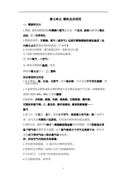 第七单元燃料及其利用知识点总结--九年级化学人教版上册