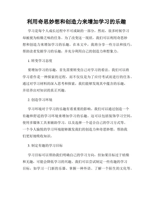 利用奇思妙想和创造力来增加学习的乐趣