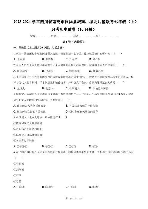 2023-2024学年四川省南充市仪陇县城南、城北片区联考七年级(上)月考历史试卷(10月份)
