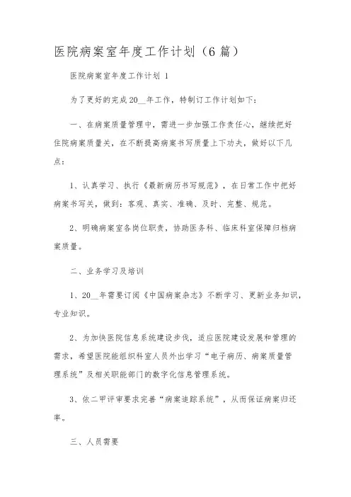 医院病案室年度工作计划(6篇)