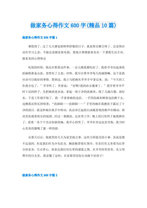 做家务心得作文600字(精品10篇)