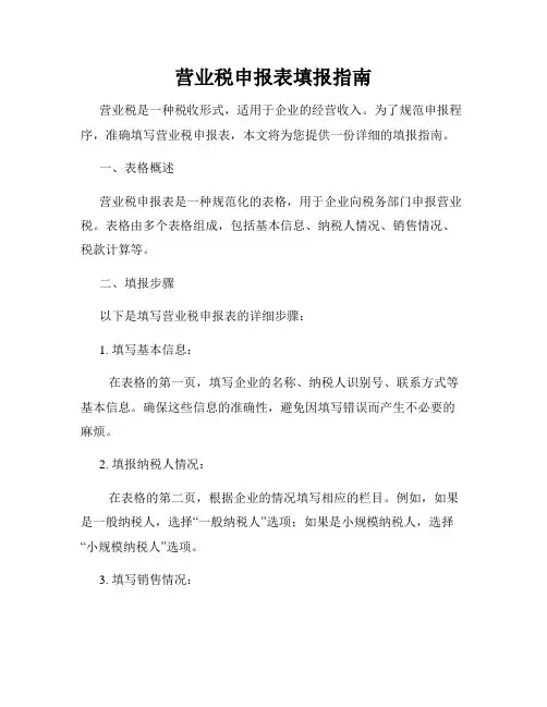 营业税申报表填报指南
