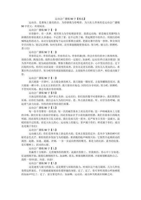 运动会广播稿50字【精选】