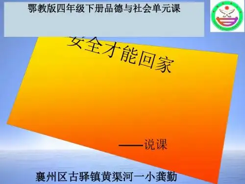 安全才能回家说课(PPT 28张)