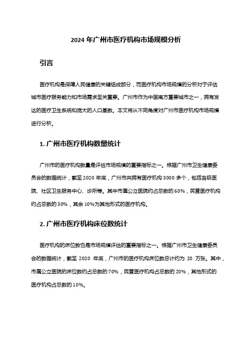 2024年广州市医疗机构市场规模分析