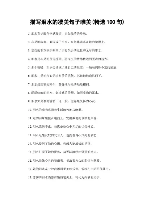 描写泪水的凄美句子唯美(精选100句)
