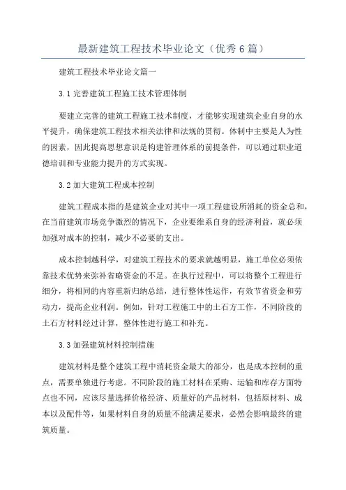 最新建筑工程技术毕业论文(优秀6篇)