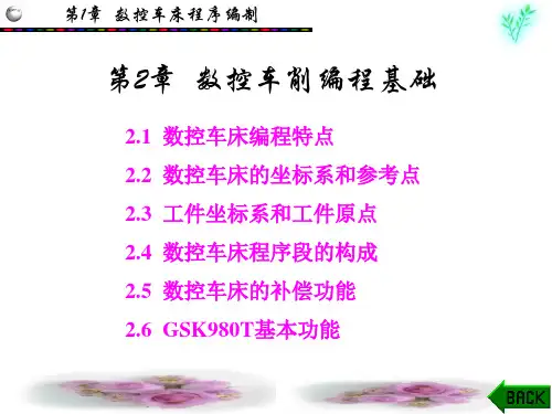 2数控车编程基础