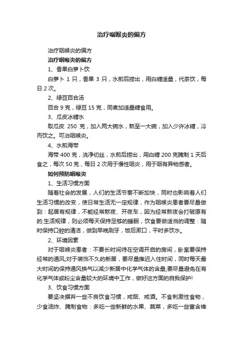 治疗咽喉炎的偏方
