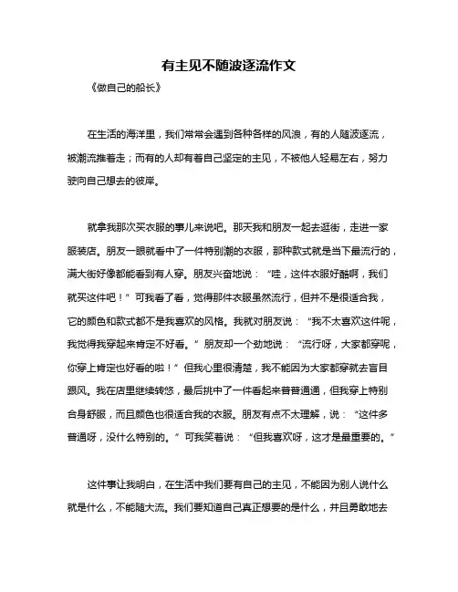有主见不随波逐流作文