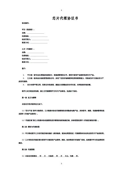 芯片代理协议书范本