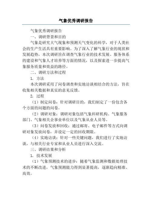 气象优秀调研报告