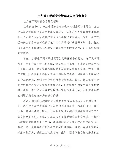 生产施工现场安全管理及安全控制范文（二篇）