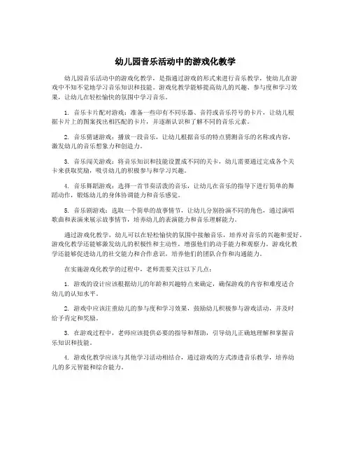 幼儿园音乐活动中的游戏化教学