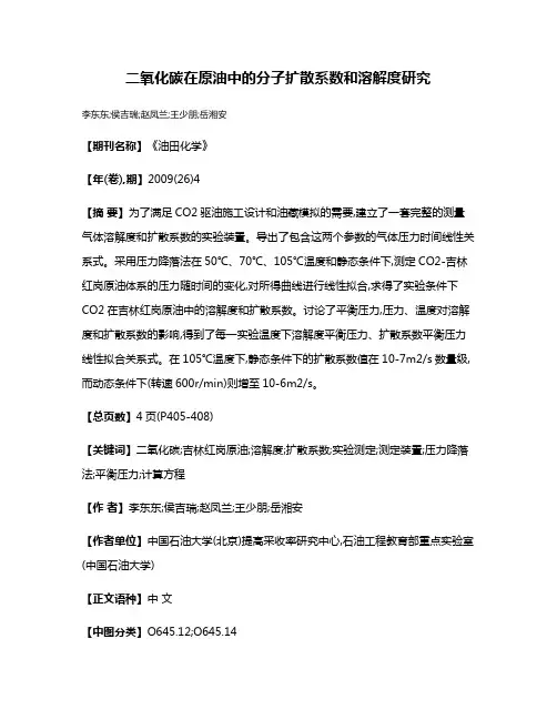 二氧化碳在原油中的分子扩散系数和溶解度研究