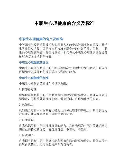 中职生心理健康的含义及标准